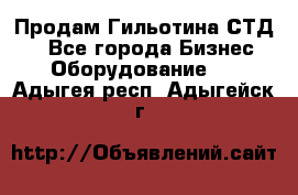 Продам Гильотина СТД 9 - Все города Бизнес » Оборудование   . Адыгея респ.,Адыгейск г.